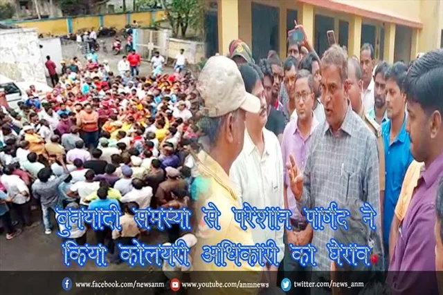 बुनयादी समस्या से परेशान पार्षद ने किया कोलयरी अधिकारी का घेराव