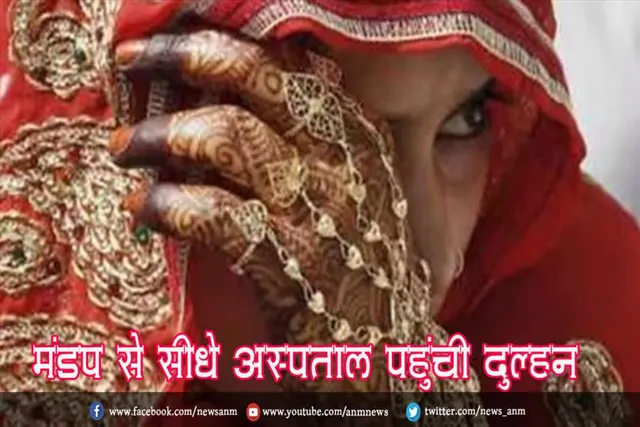 मंडप से सीधे अस्पताल पहुंची दुल्हन