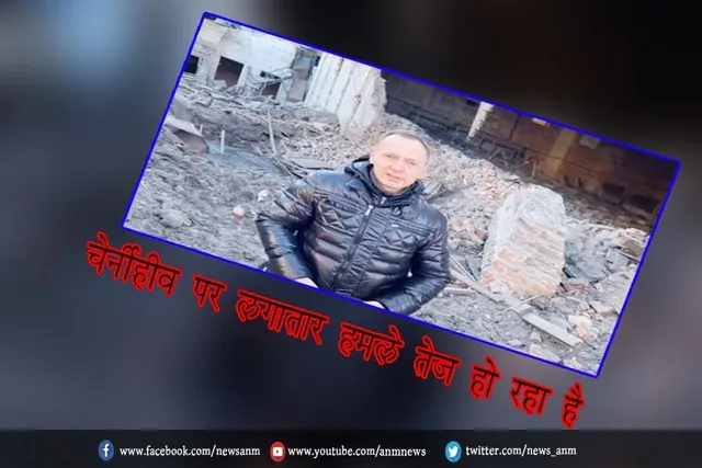 चेर्नीहीव पर लगातार हमले तेज हो रहा है