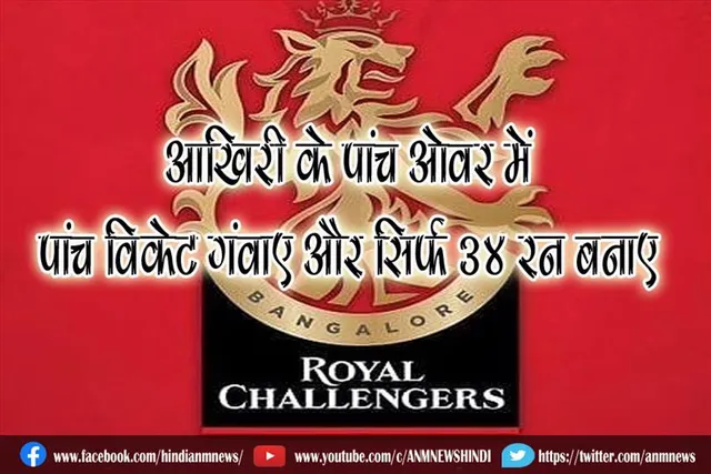 यह टीम आखिरी के पांच ओवर में पांच विकेट गंवाए और सिर्फ 34 रन बनाए