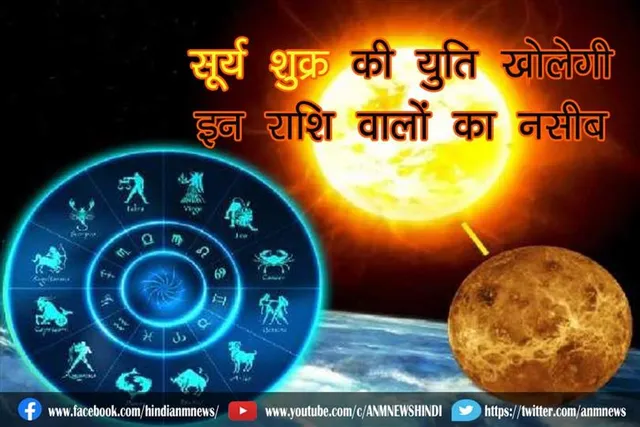 सूर्य शुक्र की युति खोलेगी इन राशि वालों का नसीब