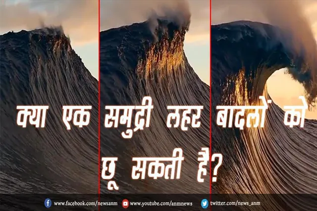 VIDEO: क्या एक समुद्री लहर बादलों को छू सकती है?