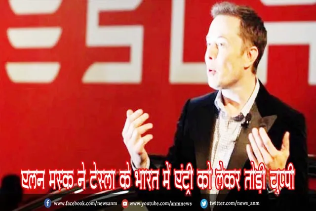 एलन मस्क ने टेस्ला के भारत में एंट्री को लेकर तोड़ी चुप्पी