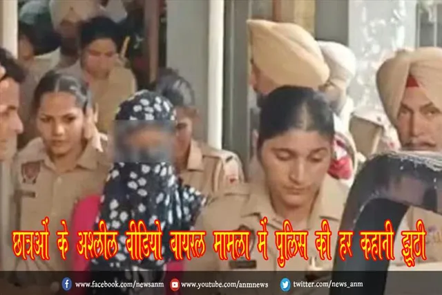 छात्राओं के अश्लील वीडियो वायरल मामला में पुलिस की हर कहानी झूठी