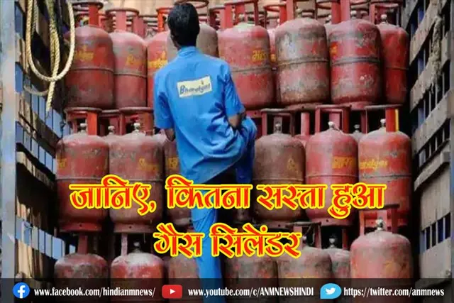 जानिए, कितना सस्ता हुआ गैस सिलेंडर