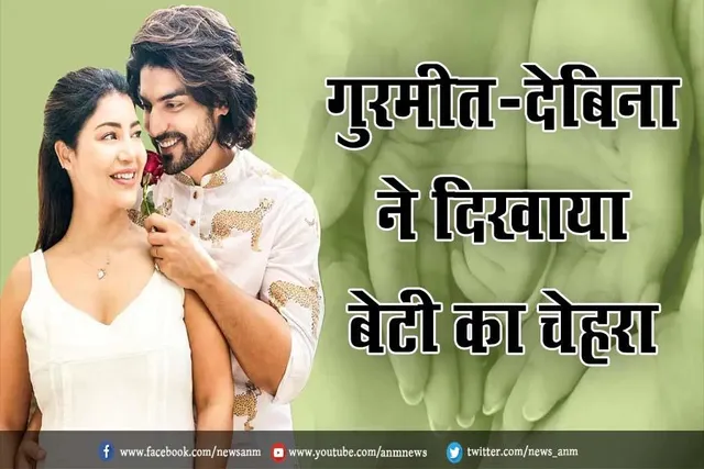 गुरमीत चौधरी-देबिना बनर्जी ने दिखाया बेटी का चेहरा
