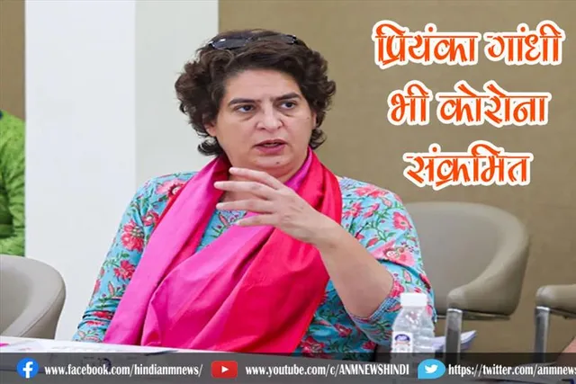 प्रियंका गांधी भी कोरोना संक्रमित