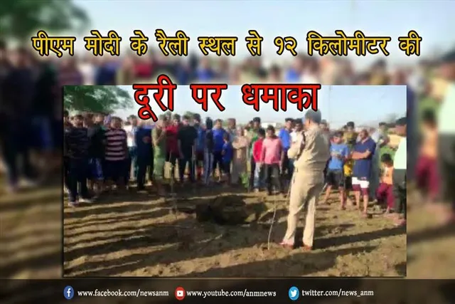पीएम मोदी के रैली स्थल से 12 किलोमीटर की दूरी पर धमाका