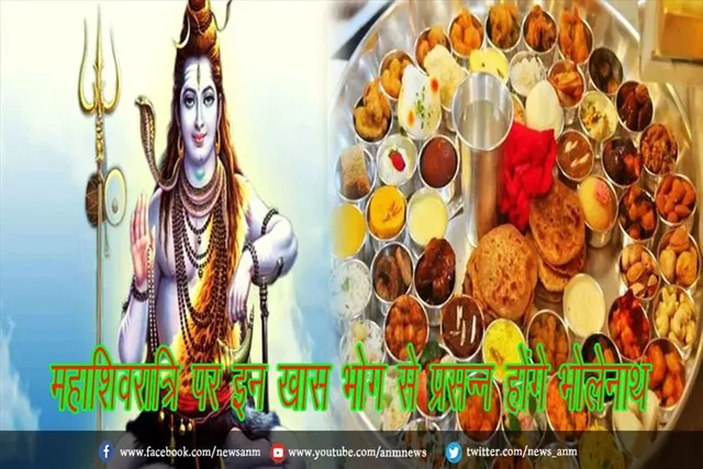 महाशिवरात्रि पर इन खास भोग से प्रसन्न होंगे भोलेनाथ
