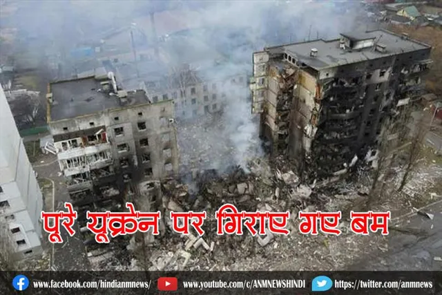 पूरे यूक्रेन पर गिराए गए बम