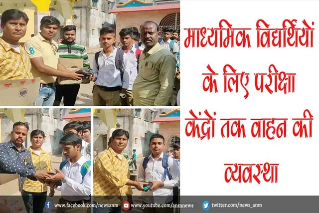 जेमहारी आँचलिक तृणमूल कांग्रेस ने माध्यमिक विद्यर्थियों के लिए परीक्षा केंद्रों तक वाहन की व्यवस्था की