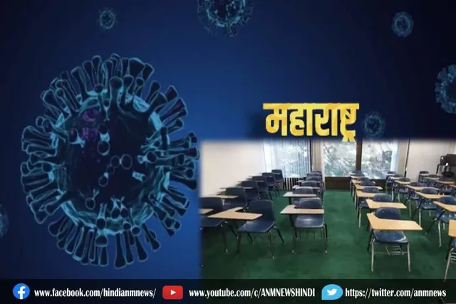 महाराष्ट्र में 15 फरवरी तक स्कूल बंद रखने का आदेश