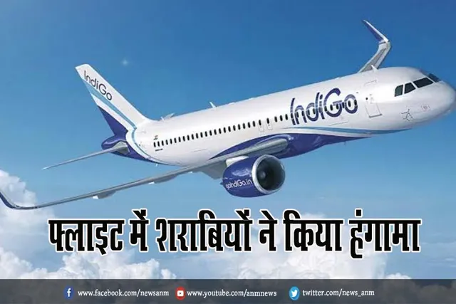 फ्लाइट में शराबियों ने किया हंगामा