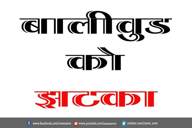 बॉलीवुड को झटका
