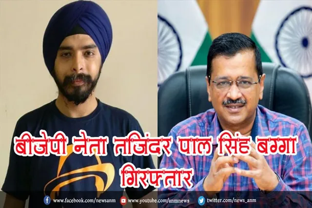 बीजेपी नेता तजिंदर पाल सिंह बग्गा गिरफ्तार