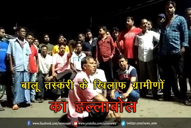 बालू तस्करी के खिलाफ ग्रामीणों का हल्लाबोल