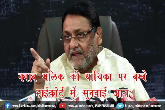 नवाब मलिक की याचिका पर बॉम्बे हाईकोर्ट में सुनवाई आज
