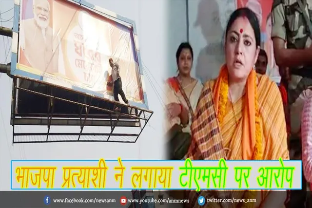 भाजपा प्रत्याशी ने लगाया टीएमसी पर आरोप