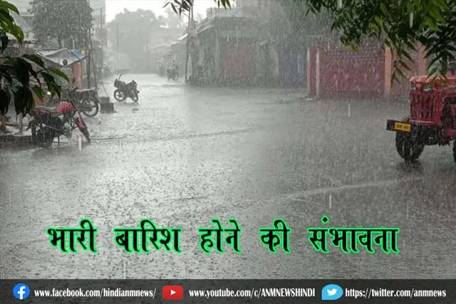 भारी बारिश होने की संभावना