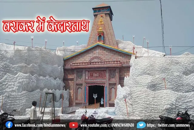 बराकर में केदारनाथ