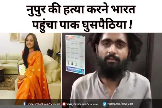 नूपुर की हत्या करने भारत पंहुचा पाक घुसपैठिया