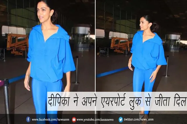 दीपिका ने अपने एयरपोर्ट लुक से जीता दिल