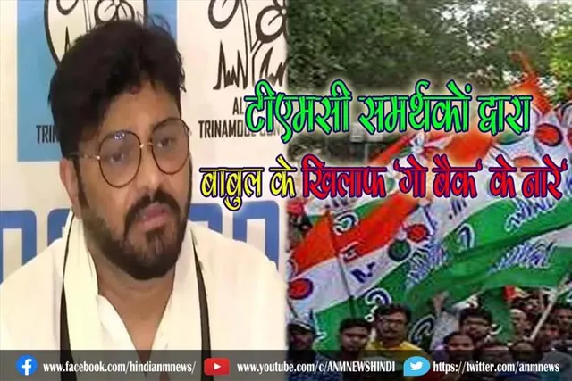 टीएमसी समर्थकों द्वारा बाबुल के खिलाफ 'गो बैक' के नारे', जानिए क्या है मामला