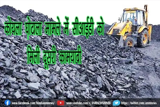 कोयला घोटाला मामले में सीआईडी को मिली दूसरी कामयाबी