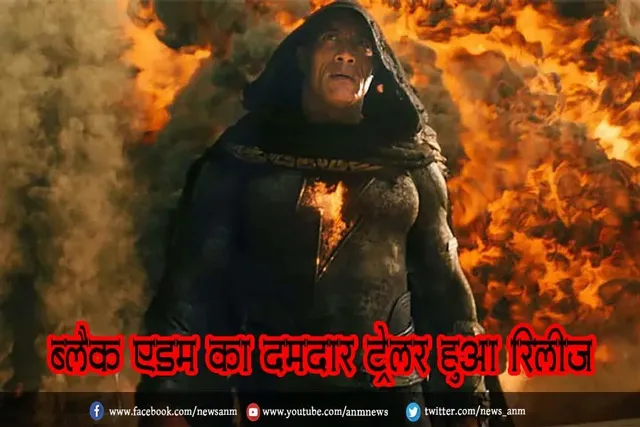 'ब्लैक एडम' का दमदार ट्रेलर हुआ रिलीज़