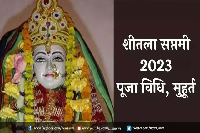आज मनाई जा रही है शीतला सप्तमी, जानें पूजा विधि और शुभ मुहूर्त