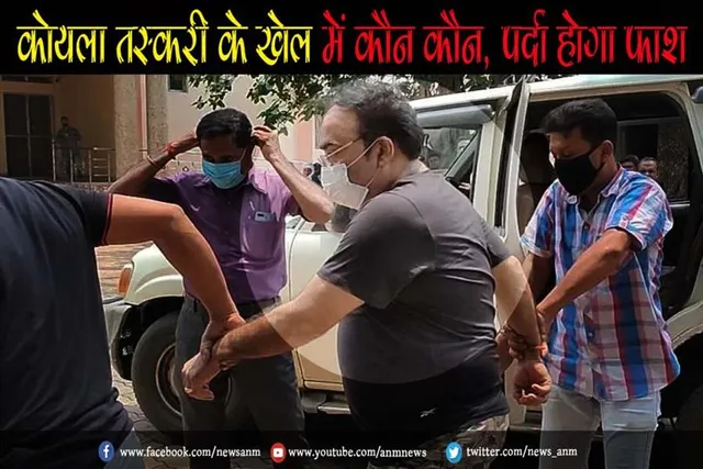 कोयला तस्करी के खेल में कौन कौन, पर्दा होगा फाश