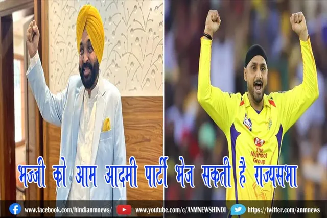 भज्जी को आम आदमी पार्टी भेज सकती है राज्यसभा