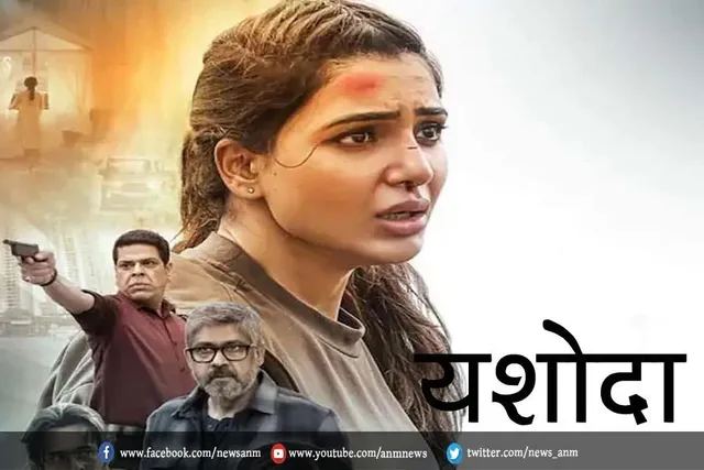 एक्शन अवतार में नज़र आएँगी 'यशोदा'