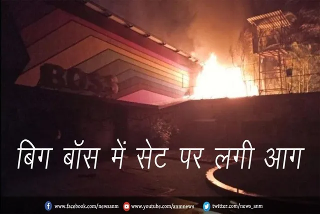 बिग बॉस में सेट पर लगी आग