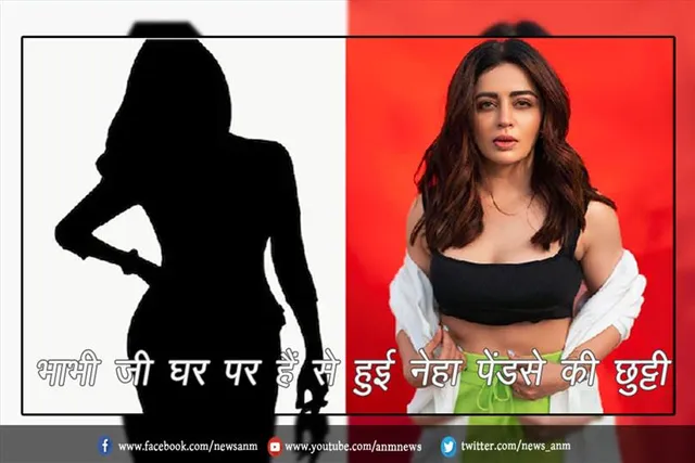 भाभी जी घर पर हैं से हुई नेहा पेंडसे की छुट्टी