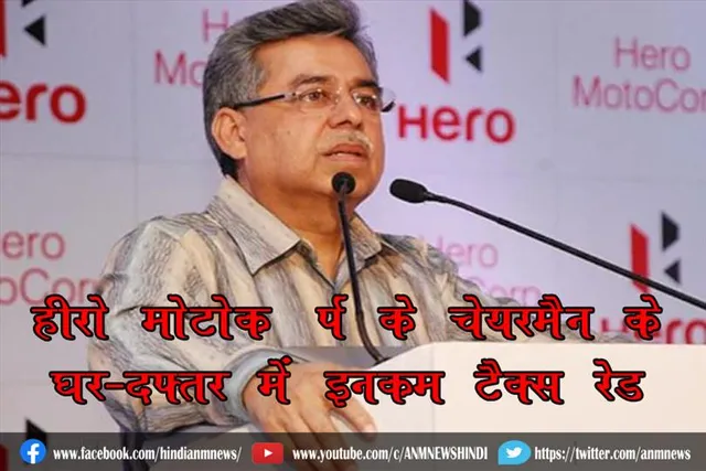 हीरो मोटोकॉर्प के चेयरमैन के घर-दफ्तर में IT रेड