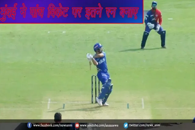 मुंबई ने पांच विकेट पर इतने रन बनाए