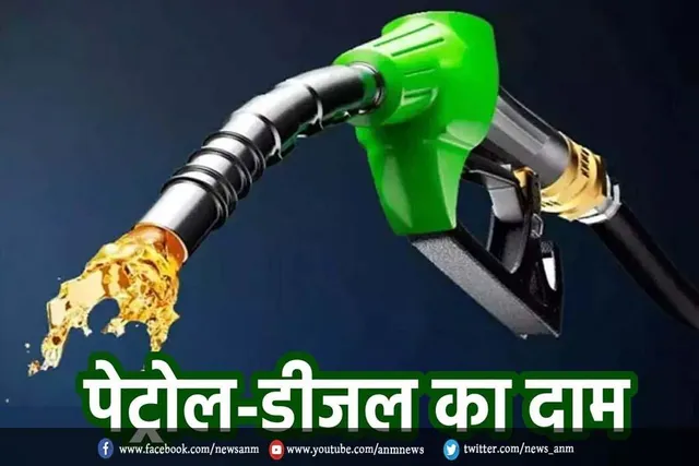 पेट्रोल डीजल के दाम
