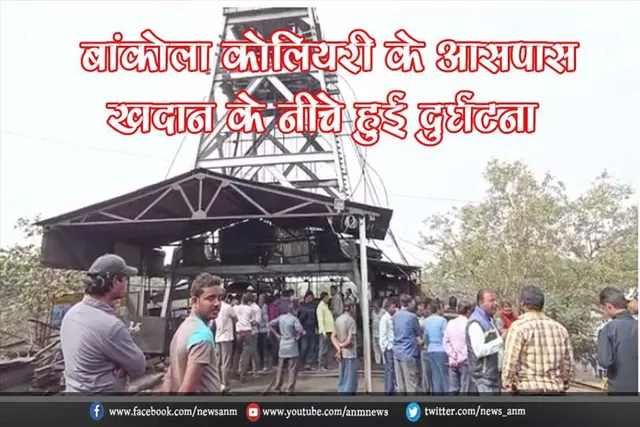 बांकोला कोलियरी के आसपास खदान के नीचे हुई एक दुर्घटना