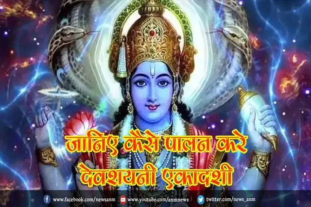 जानिए कैसे पालन करे देवशयनी एकादशी