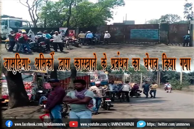 जामुड़िया: श्रमिकों द्वारा कारखाने के प्रबंधन का घेराव किया गया