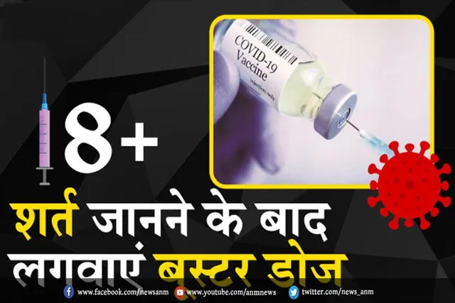 बूस्टर डोज के लिए नियम और शर्तें