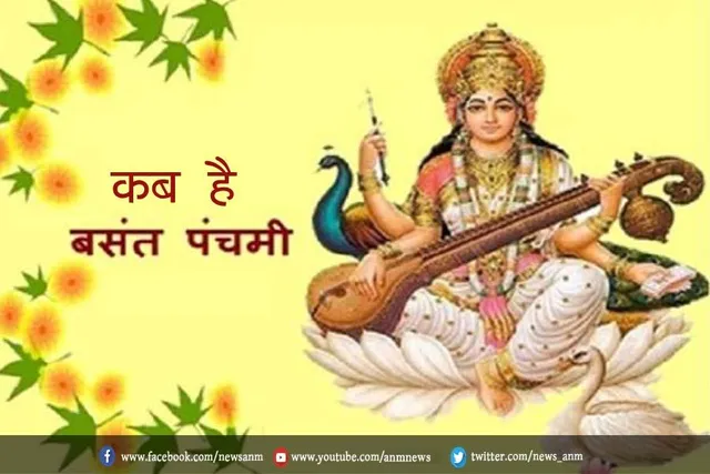 जानिए कब है बसंत पंचमी ?