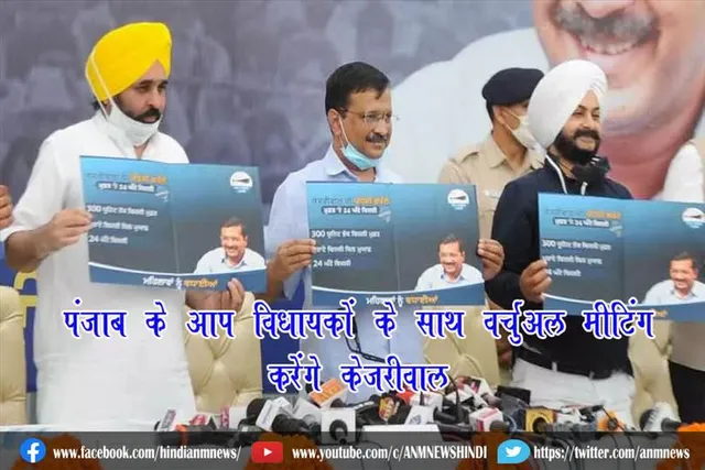 पंजाब के आप विधायकों के साथ वर्चुअल मीटिंग करेंगे अरव‍िंंद केजरीवाल