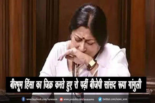 बीरभूम हिंसा का जिक्र करते हुए रो पड़ीं बीजेपी सांसद रूपा गांगुली