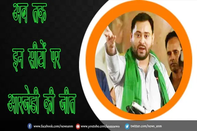 अब तक इन सीटों पर आरजेडी की जीत