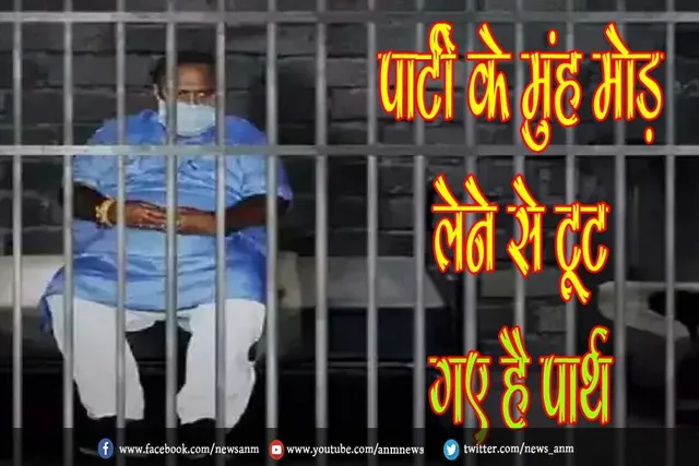 पार्टी के मुंह मोड़ लेने से टूट गए है पार्थ
