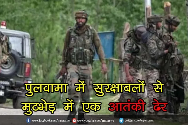 पुलवामा में सुरक्षाबलों से मुठभेड़ में एक आतंकी ढेर