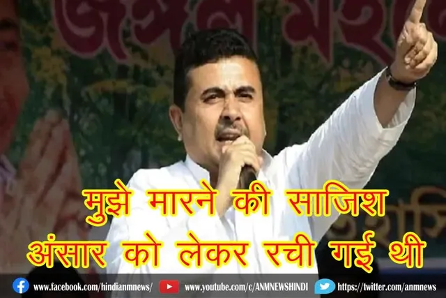 मुझे मारने की साजिश अंसार को लेकर रची गई थी : शुभेंदु