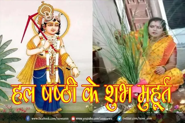 जानिए हल षष्ठी के शुभ मुहूर्त